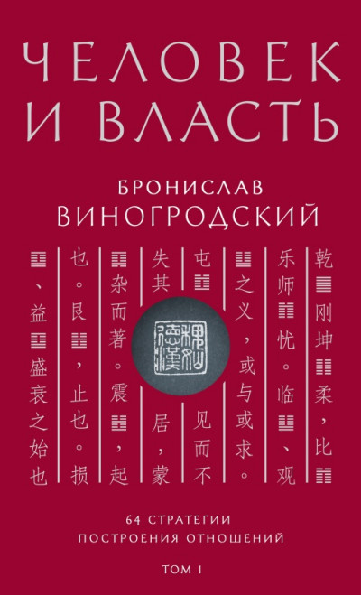 Постер книги Человек и власть. 64 стратегии построения отношений. Том 1