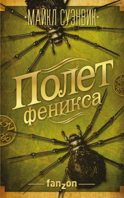 Постер книги Полет феникса