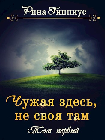 Постер книги Чужая здесь, не своя там