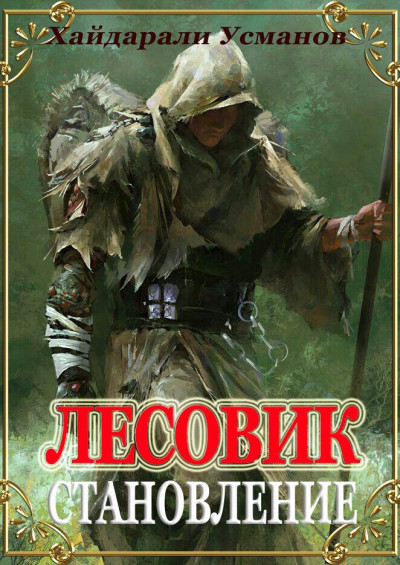 Постер книги Лесовик. Становление