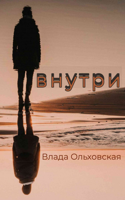 Постер книги Внутри