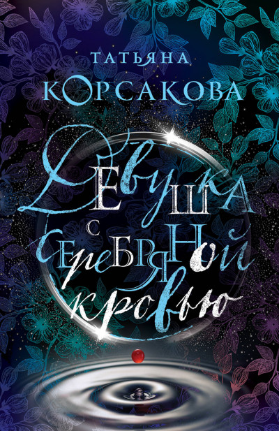 Постер книги Девушка с серебряной кровью