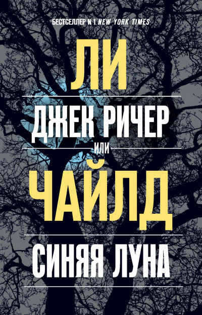 Постер книги Джек Ричер, или Синяя луна