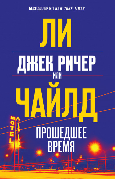 Постер книги Джек Ричер, или Прошедшее время