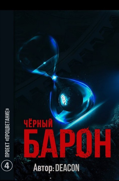 Постер книги Проект "Процветание"