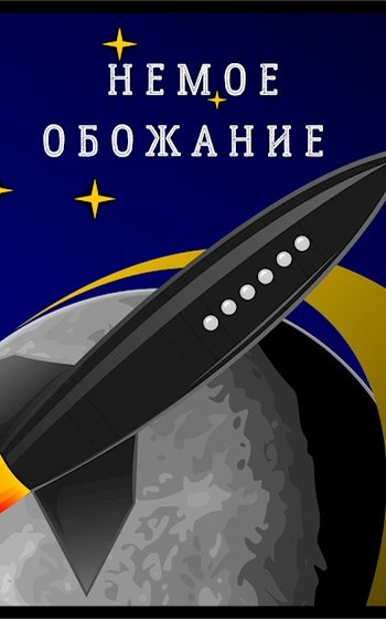 Постер книги Немое обожание