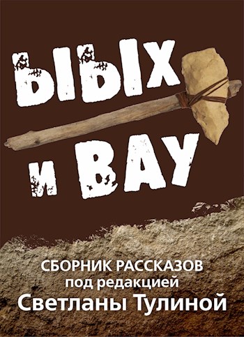 Постер книги Ыых и Вау [СИ]