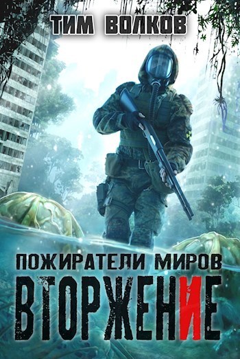 Постер книги Вторжение