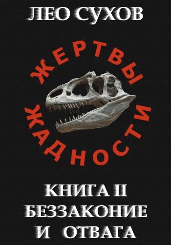 Постер книги Беззаконие и отвага