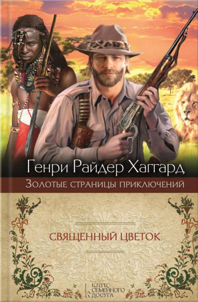 Постер книги Священный Цветок. Суд фараонов