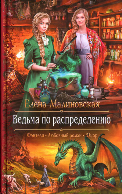 Постер книги Ведьма по распределению