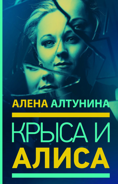 Постер книги Крыса и Алиса