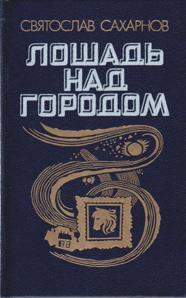 Постер книги Лошадь над городом