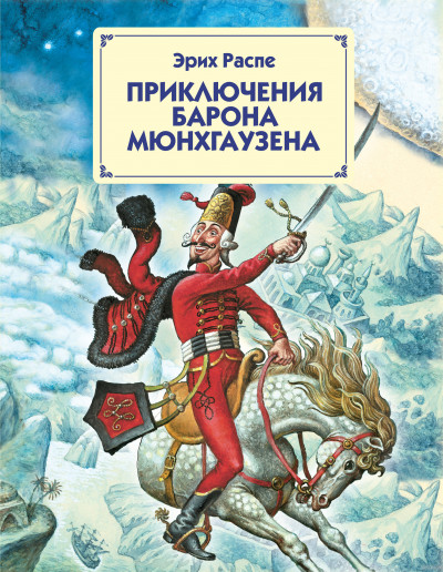 Постер книги Путешествия и приключения барона Мюнхгаузена