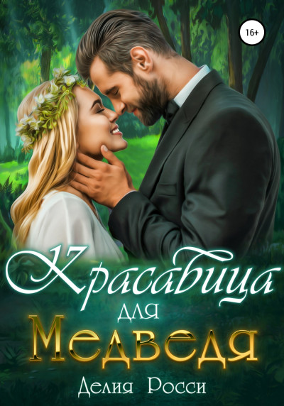 Постер книги Красавица для Медведя