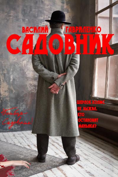 Постер книги Садовник