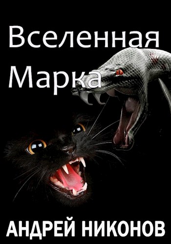 Постер книги Вселенная Марка