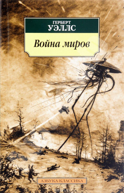 Постер книги Война миров