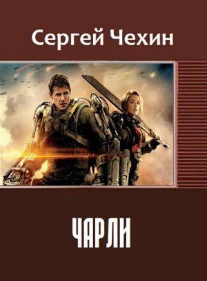 Постер книги Чарли