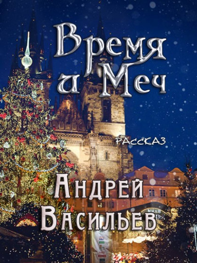 Постер книги Время и Меч