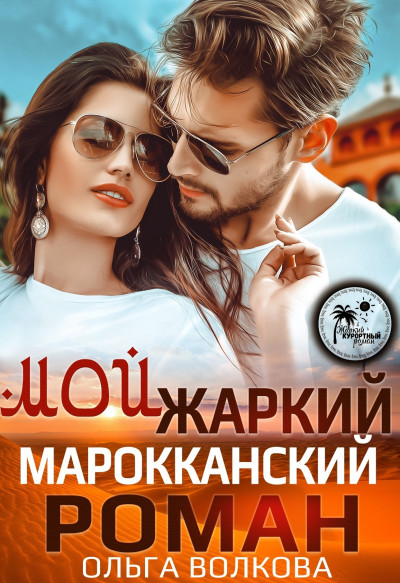 Постер книги Мой жаркий Марокканский роман