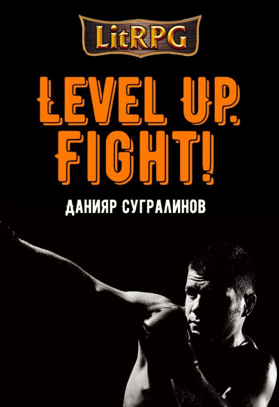 Постер книги Fight!