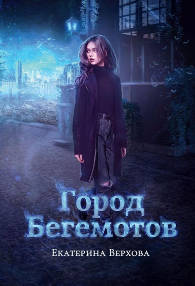 Постер книги Город Бегемотов