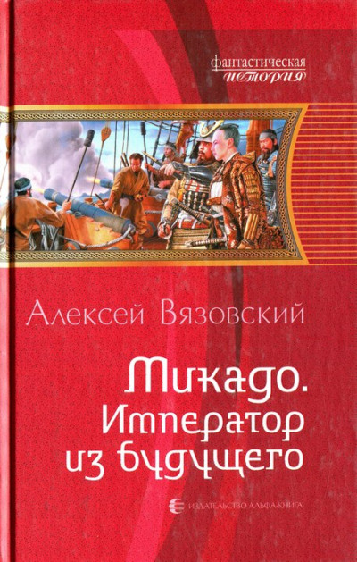 Постер книги Микадо. Император из будущего