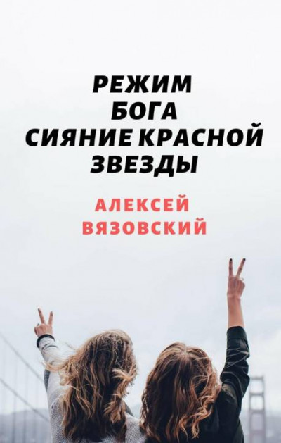 Постер книги Сияние Красной Звезды