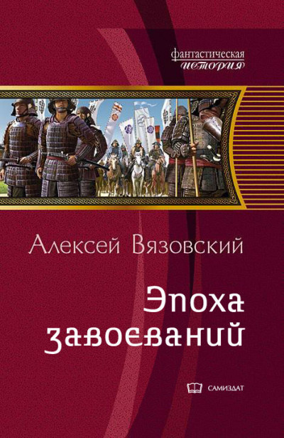 Постер книги Император из будущего: Эпоха завоеваний