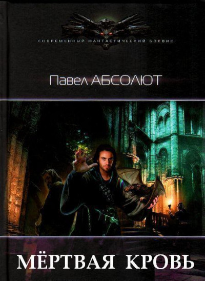 Постер книги Мертвая кровь