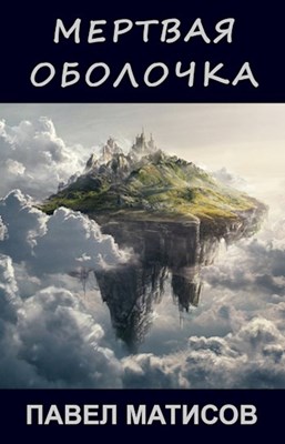 Постер книги Мертвая оболочка