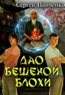 Постер книги Дао бешеной блохи