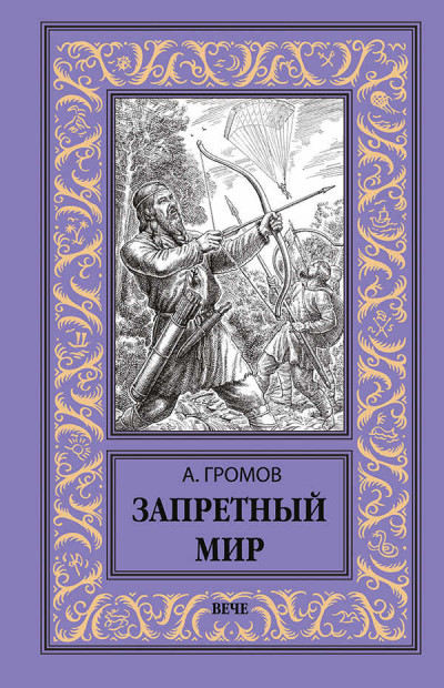 Постер книги Запретный мир