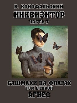 Постер книги Башмаки на флагах. Том второй. Агнес