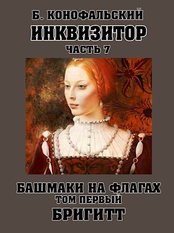 Постер книги Башмаки на флагах. Том первый. Бригитт