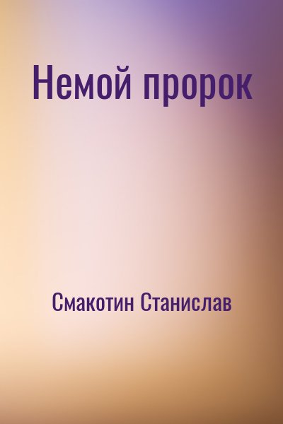 Постер книги Немой пророк