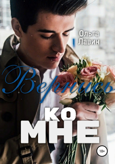 Постер книги Вернись ко мне