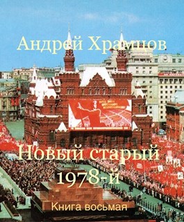 Постер книги Новый старый 1978-й. Книга восьмая