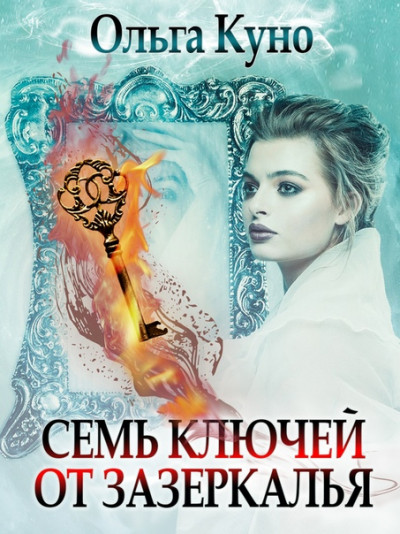 Постер книги Семь ключей от зазеркалья