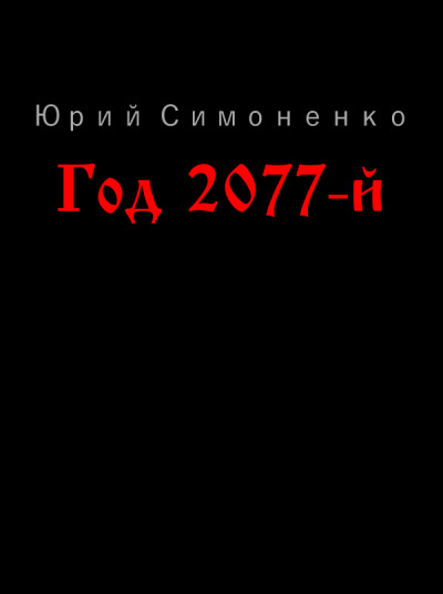 Постер книги Год 2077-й