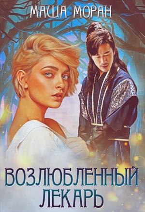 Постер книги Возлюбленный лекарь