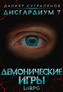 Постер книги Демонические игры