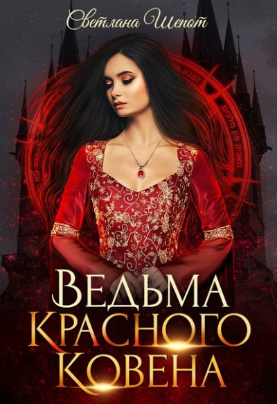 Постер книги Ведьма Красного ковена