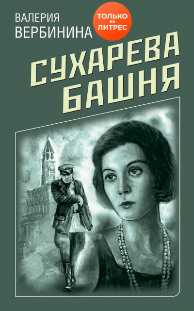 Постер книги Сухарева башня