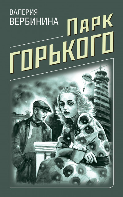 Постер книги Парк Горького