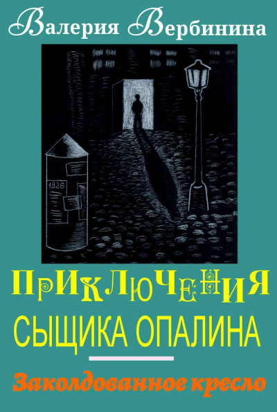 Постер книги Заколдованное кресло