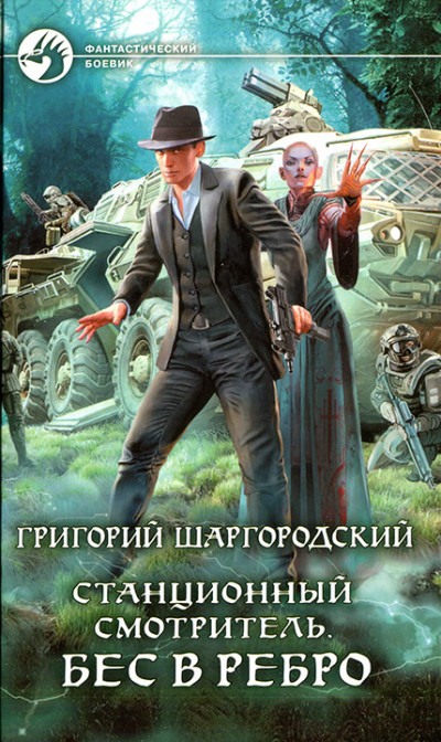 Постер книги Бес в ребро