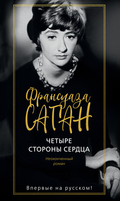 Постер книги Четыре стороны сердца