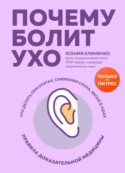 Постер книги Почему болит ухо. Что делать при отитах, снижении слуха и звоне в ушах – правила доказательной медицины